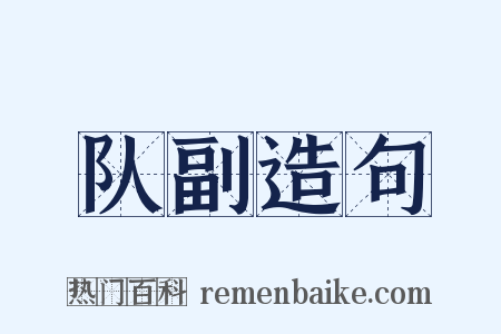 队副造句是什么意思的图片